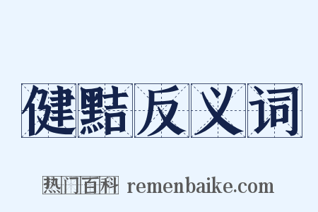 健黠反义词是什么意思的图片
